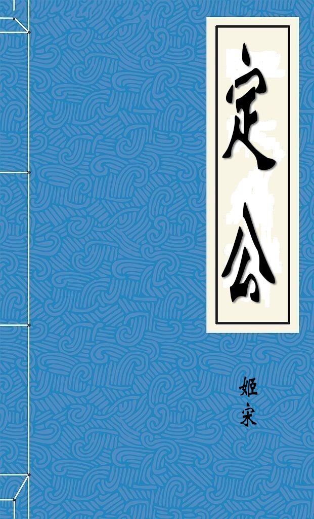 定公