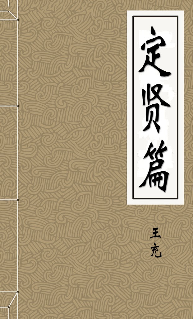 定贤篇