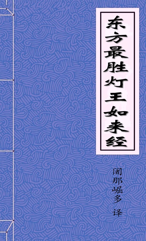 东方最胜灯王如来经