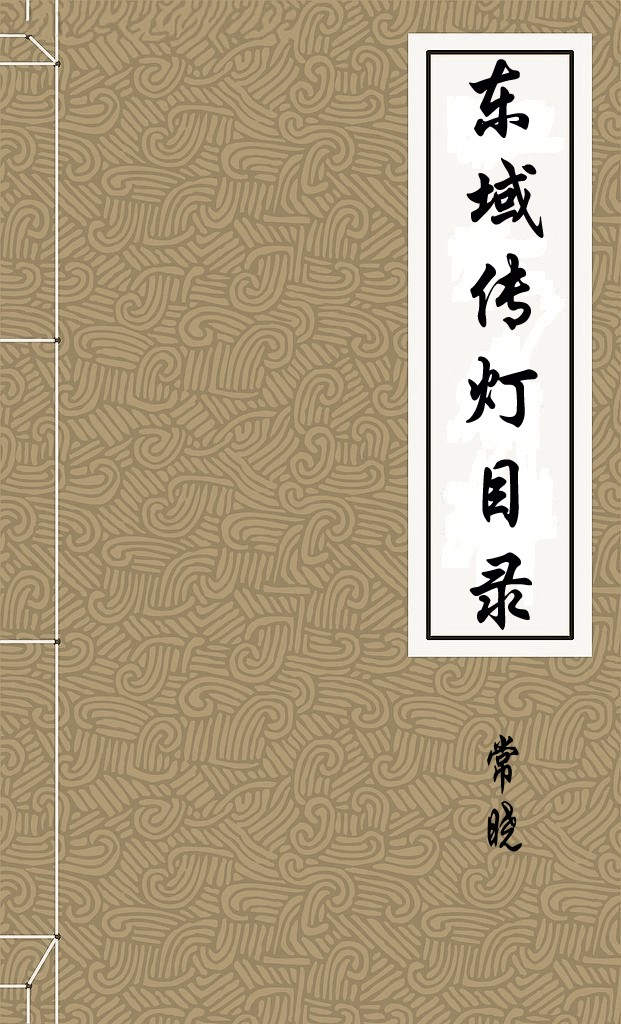 东域传灯目录