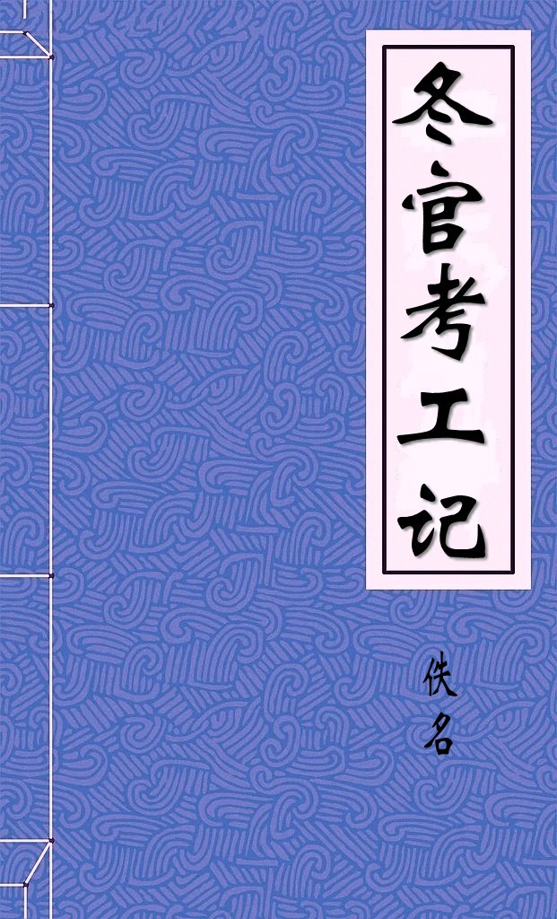 冬官考工记