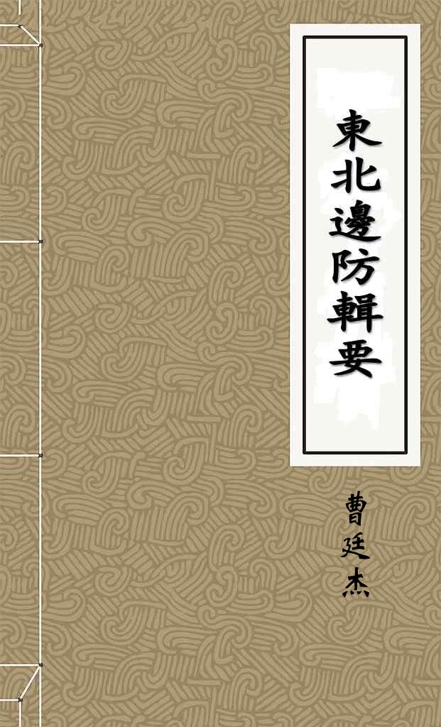 東北邊防輯要
