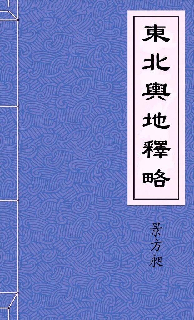東北輿地釋略