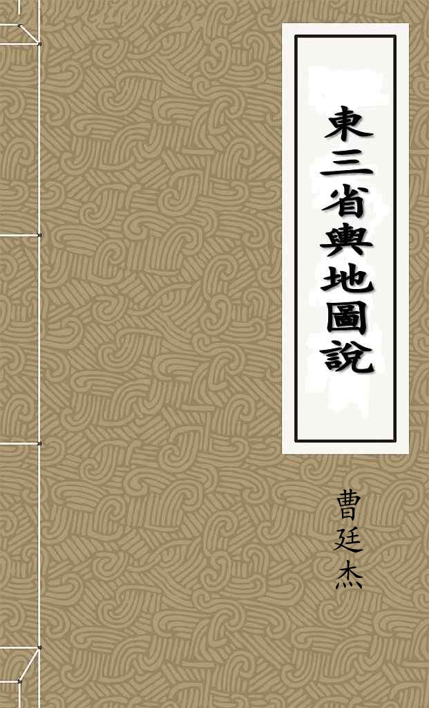 東三省輿地圖說
