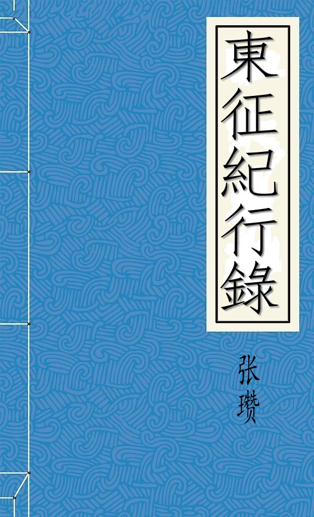 東征紀行錄