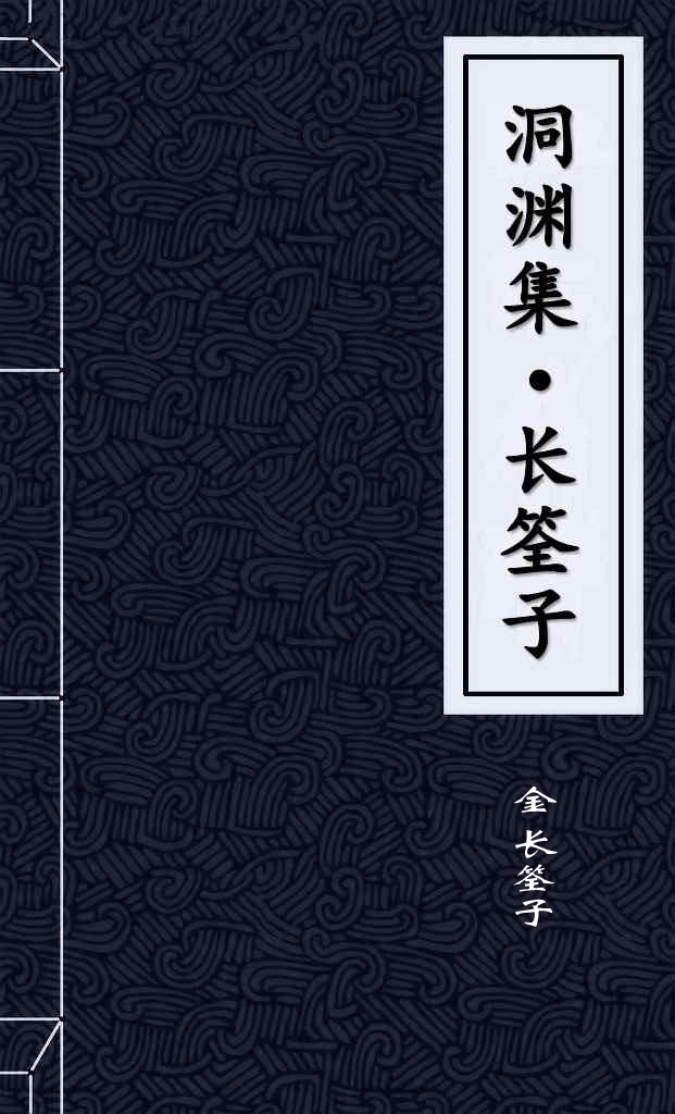 洞渊集