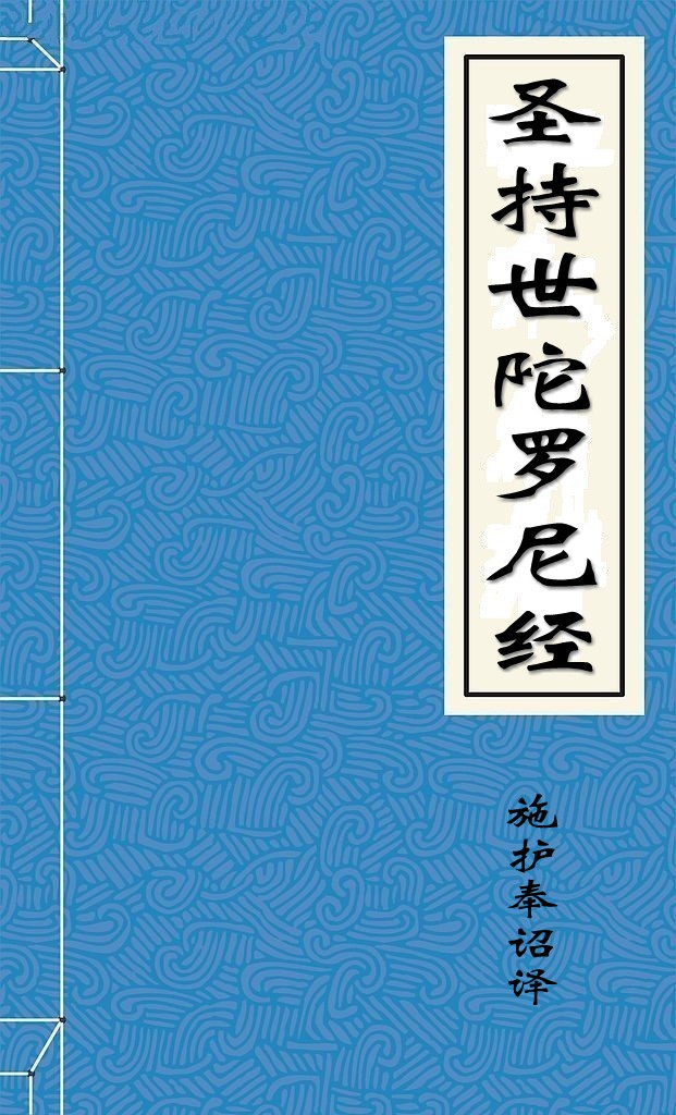 圣持世陀罗尼经