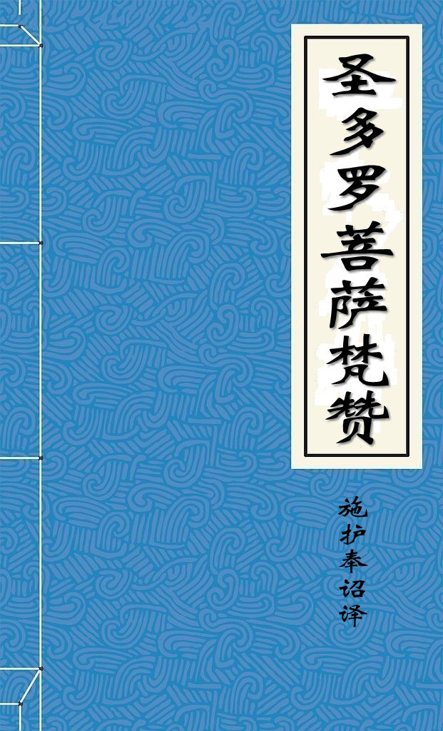 圣多罗菩萨梵赞
