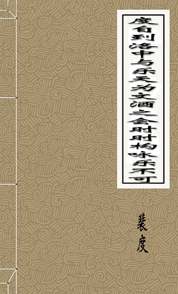 度自到洛中与乐天为