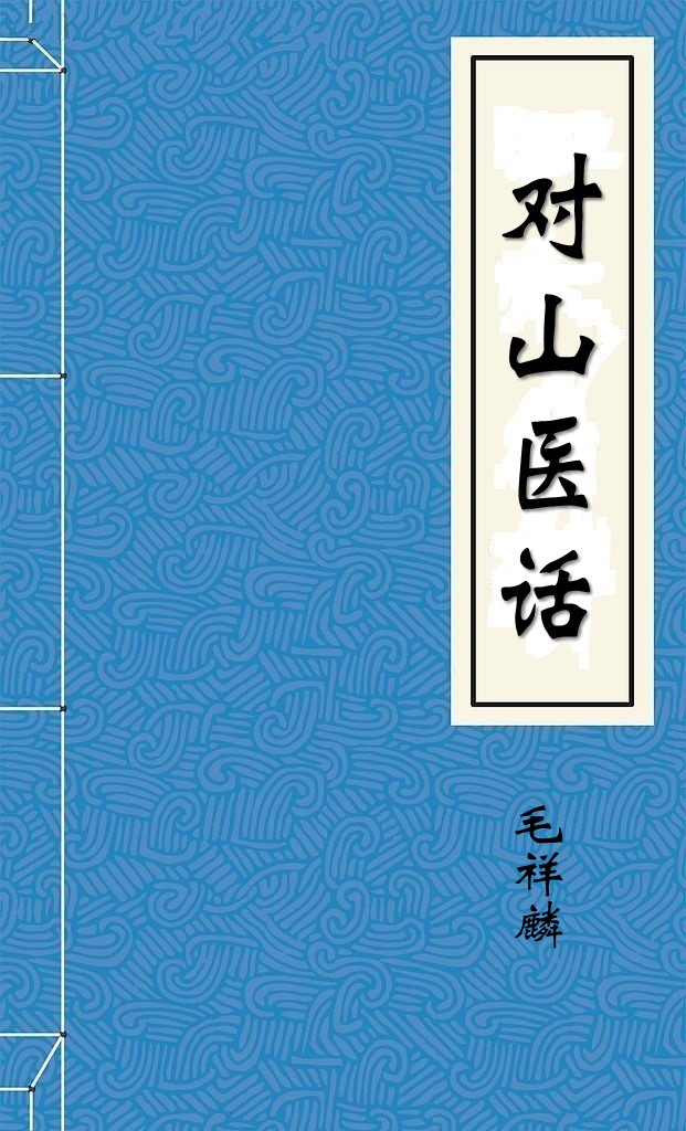 对山医话