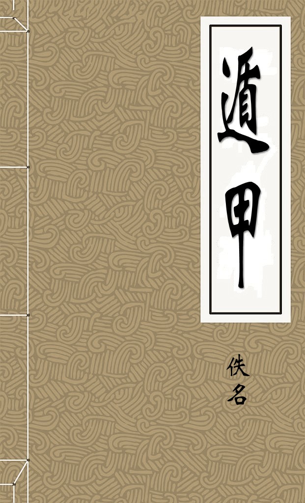 遁甲