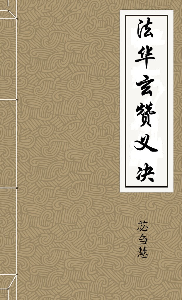 法华玄赞义决