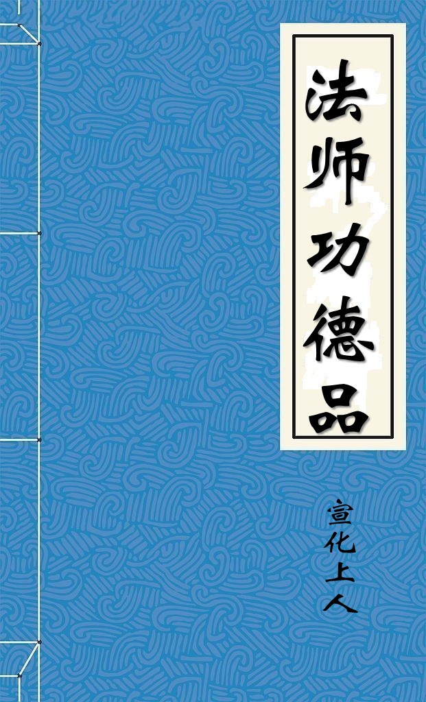法师功德品