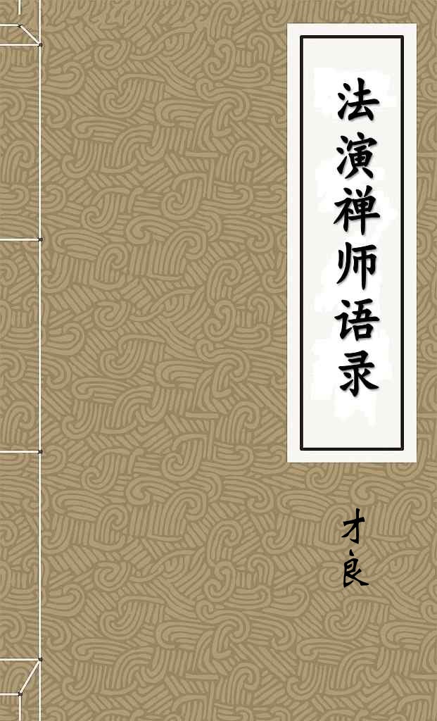 法演禅师语录