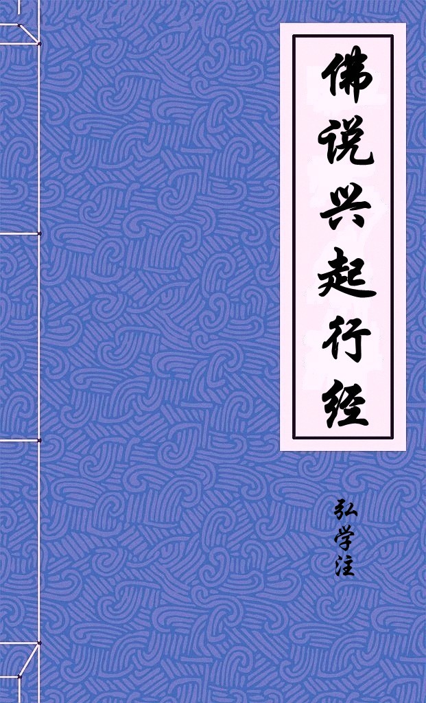 佛说兴起行经