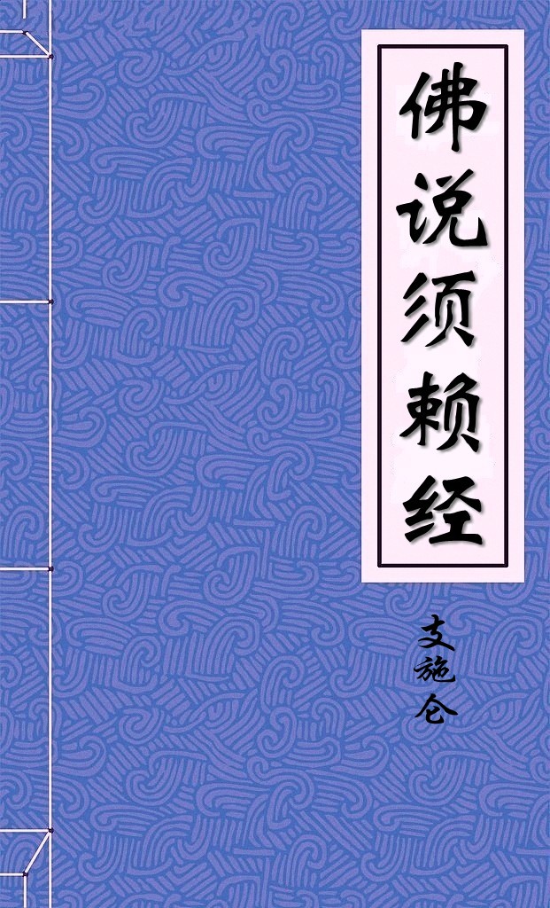 佛说须赖经