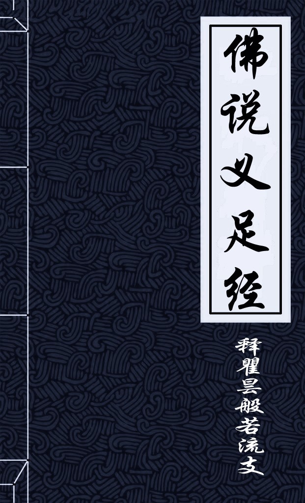 佛说义足经