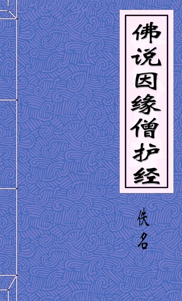 佛说因缘僧护经
