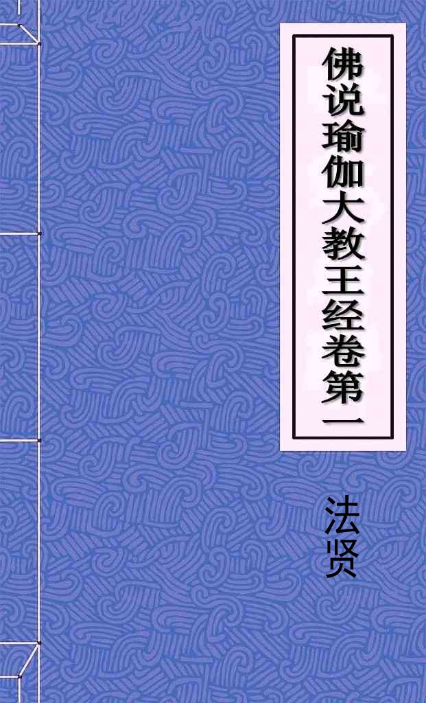 佛说瑜伽大教王经