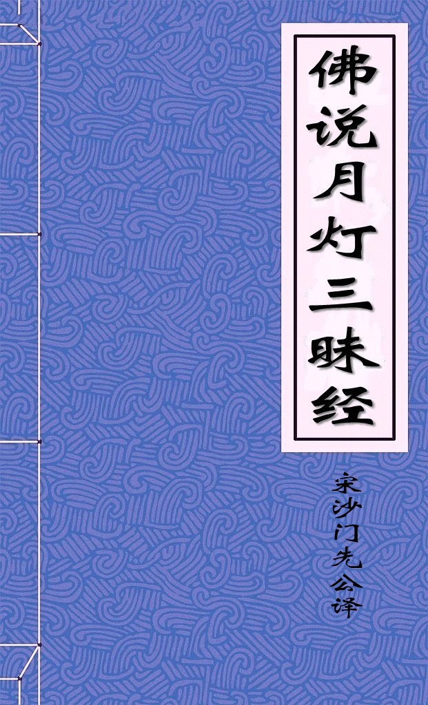 佛说月灯三昧经