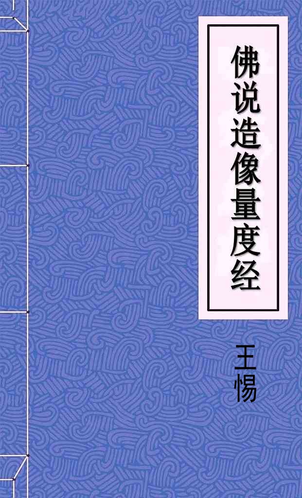 佛说造像量度经