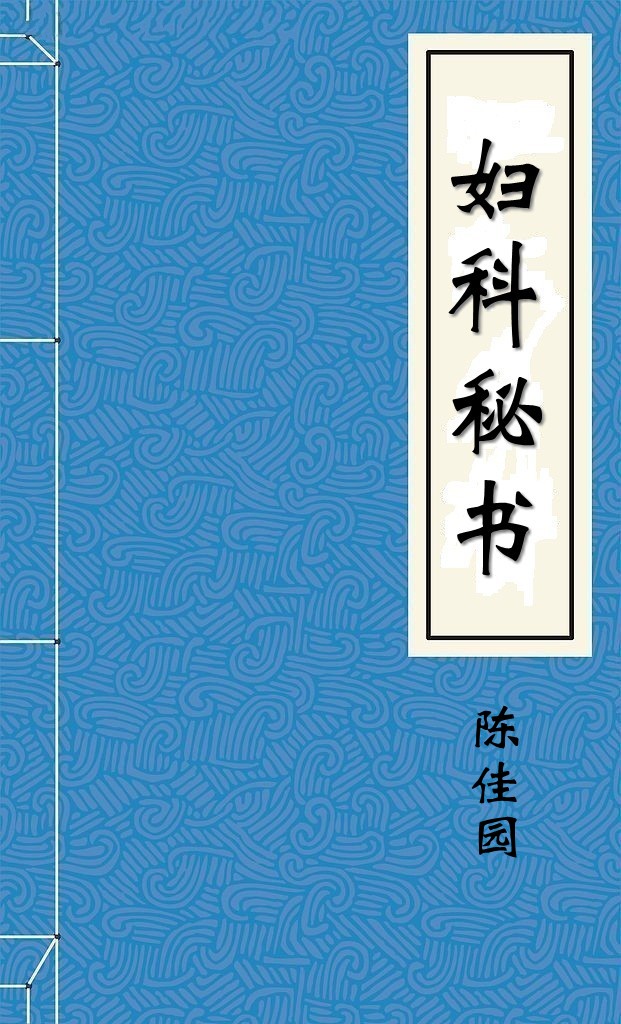 妇科秘书