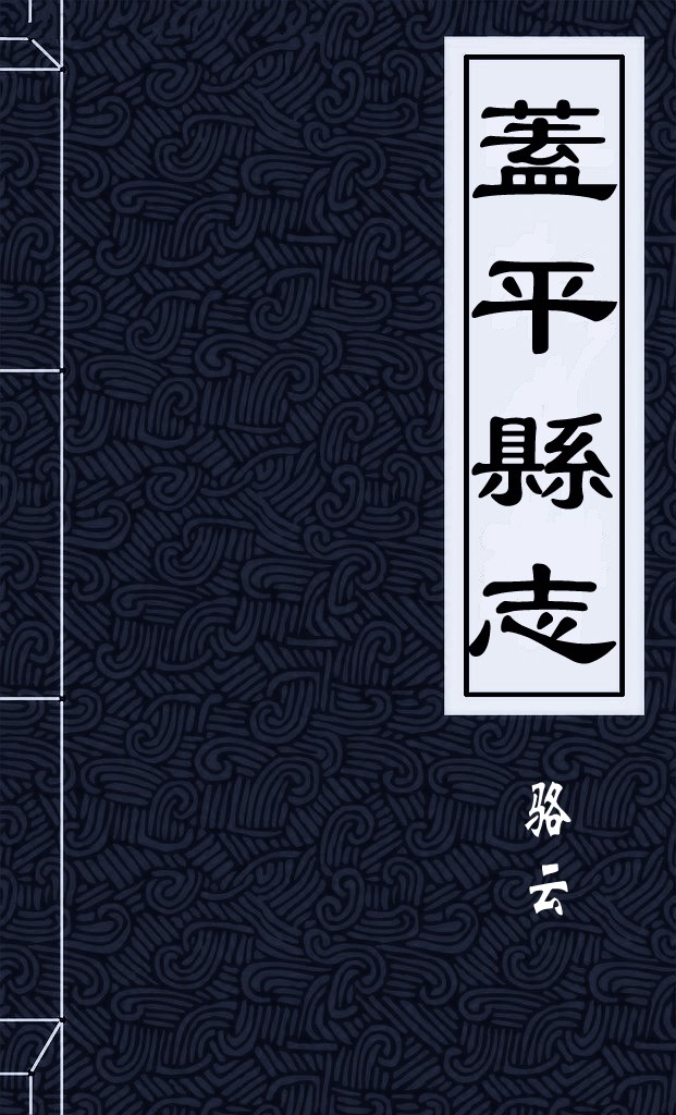 蓋平縣志