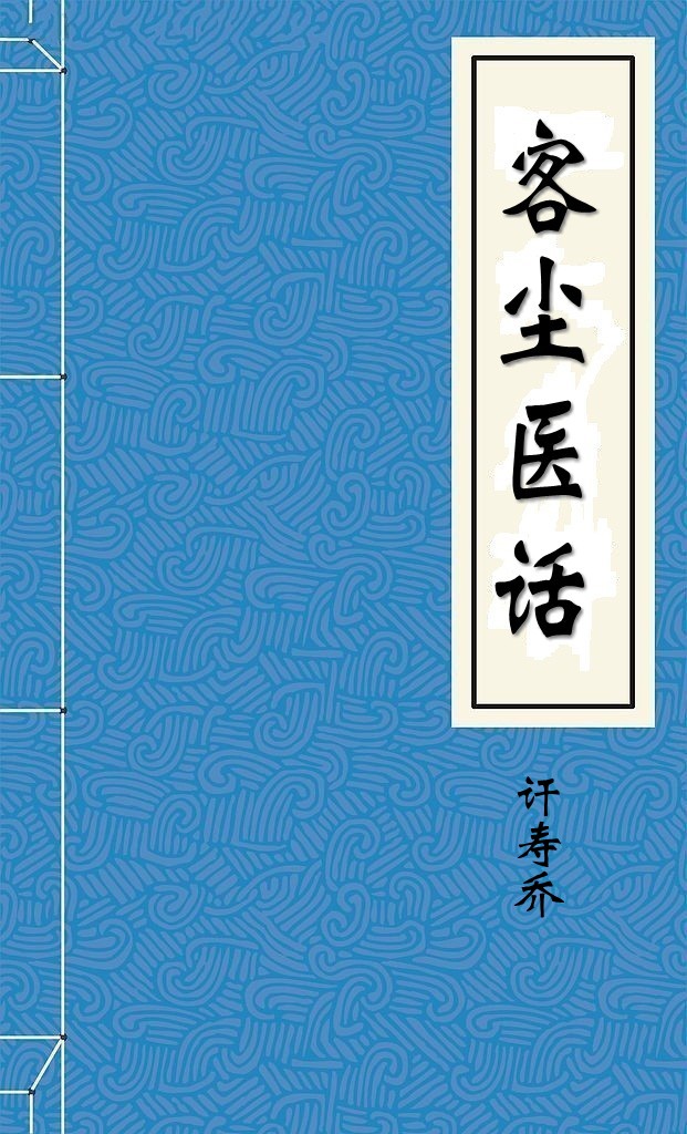 客尘医话