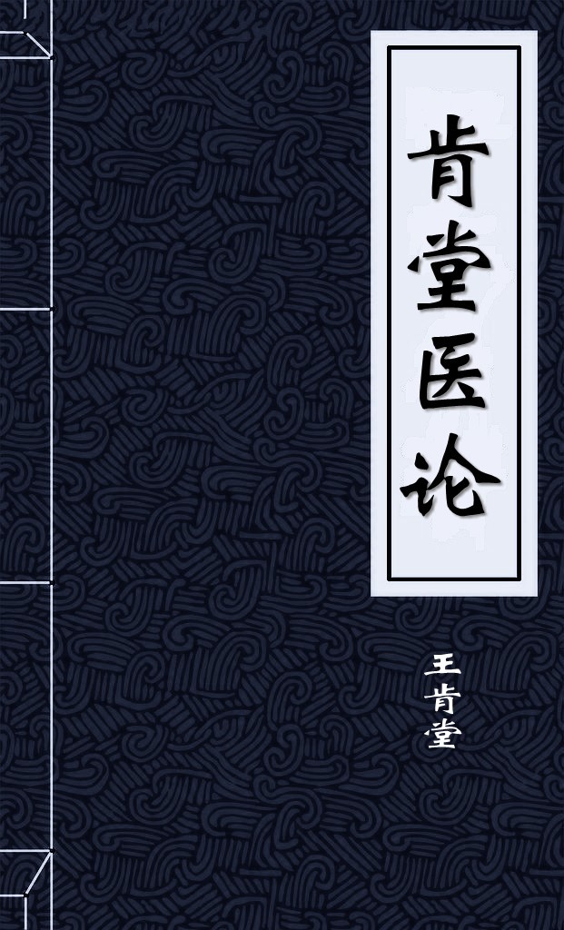 肯堂医论