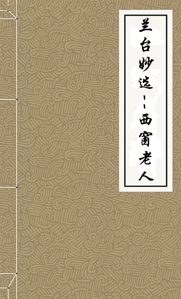 兰台妙选