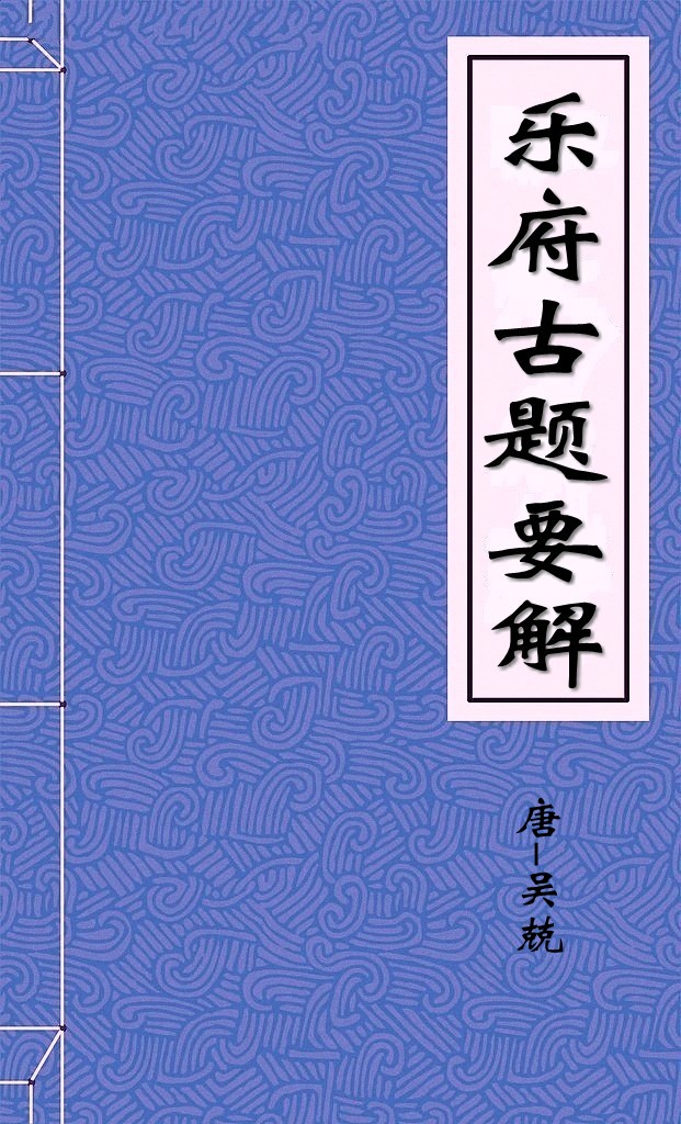 乐府古题要解