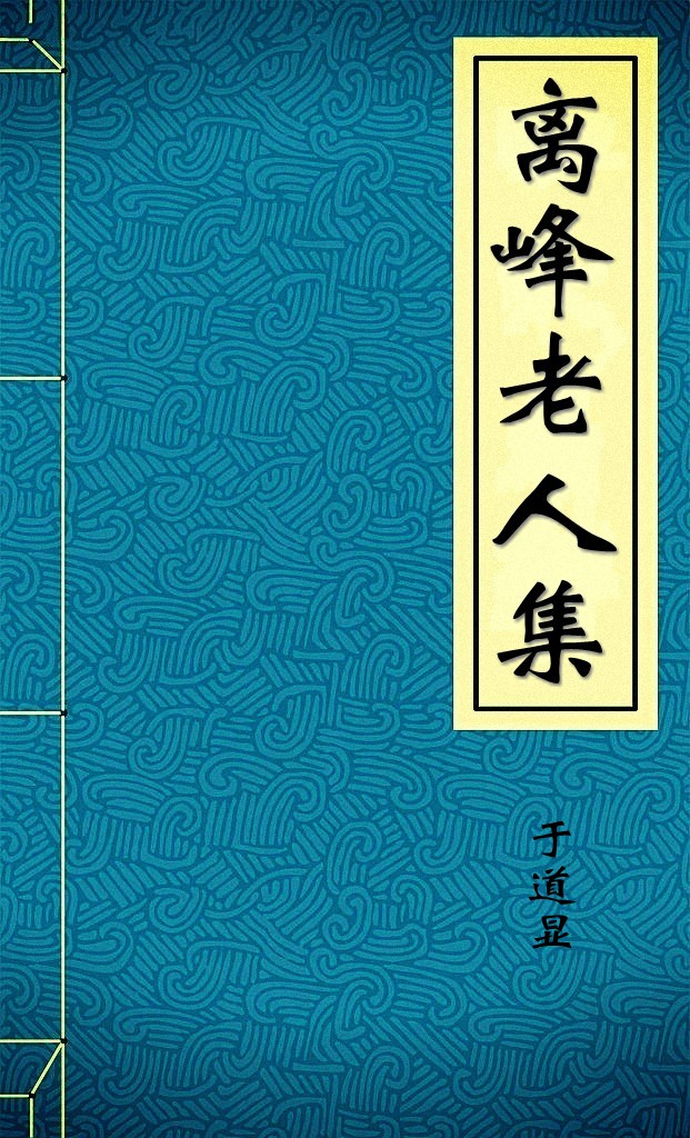 离峰老人集