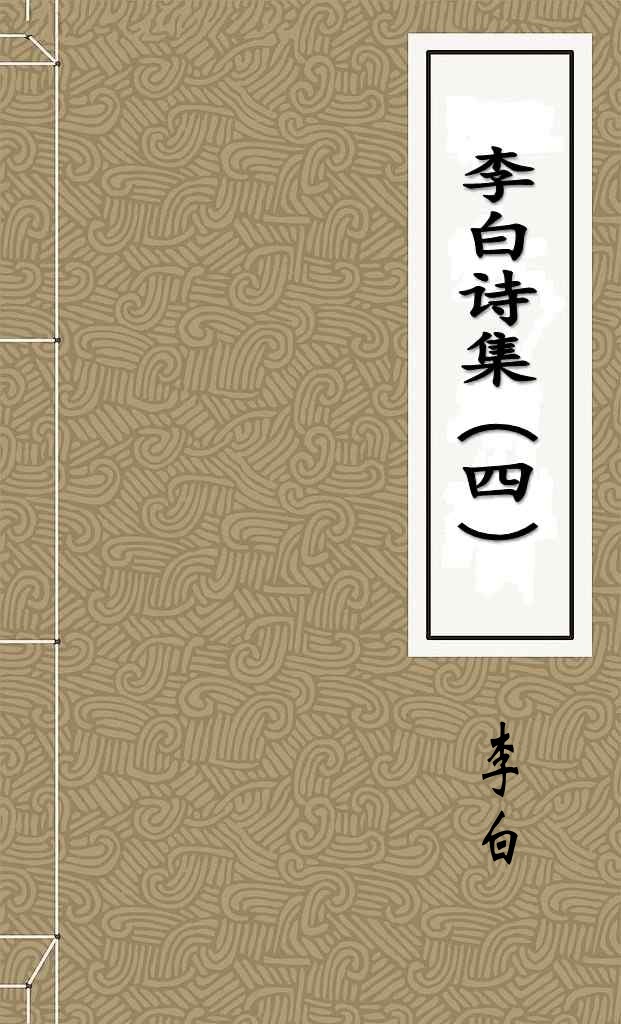 李白诗集（四）