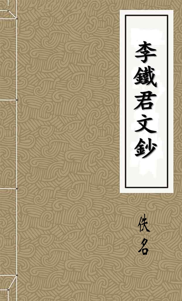 李鐵君文鈔