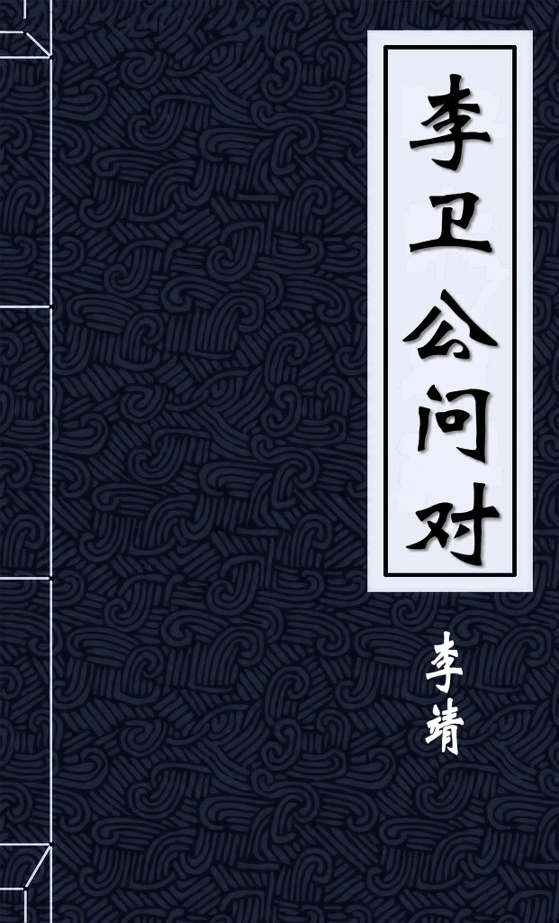 李卫公问对