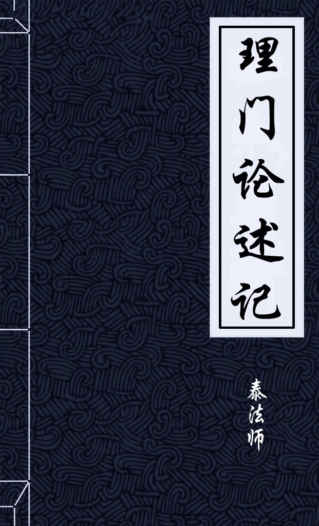 理门论述记