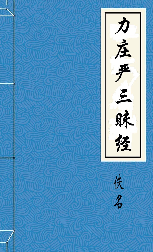 力庄严三昧经