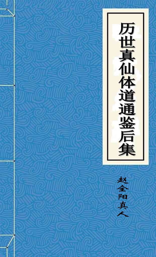历世真仙体道通鉴后集