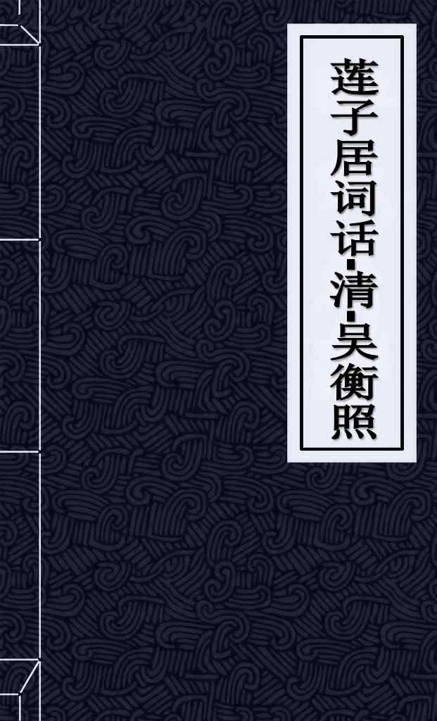 莲子居词话