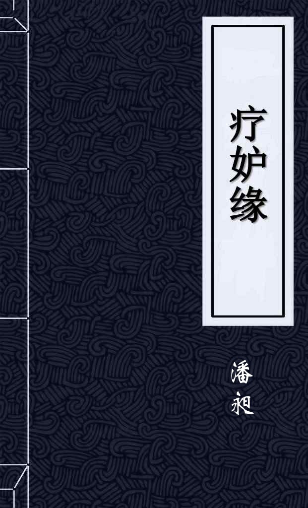 疗妒缘