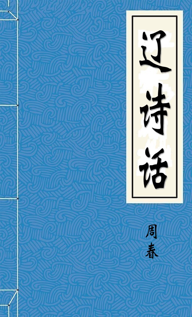 辽诗话