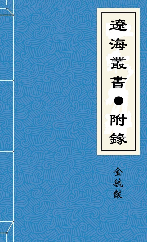 遼海叢書·附錄