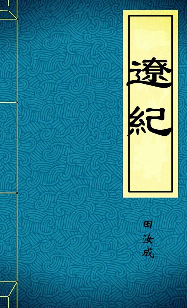 遼紀