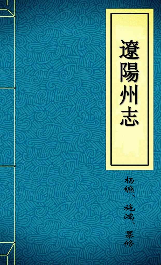 遼陽州志