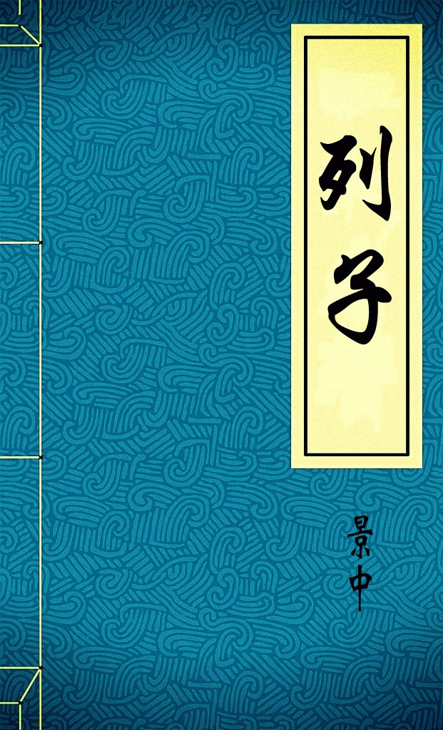 列子