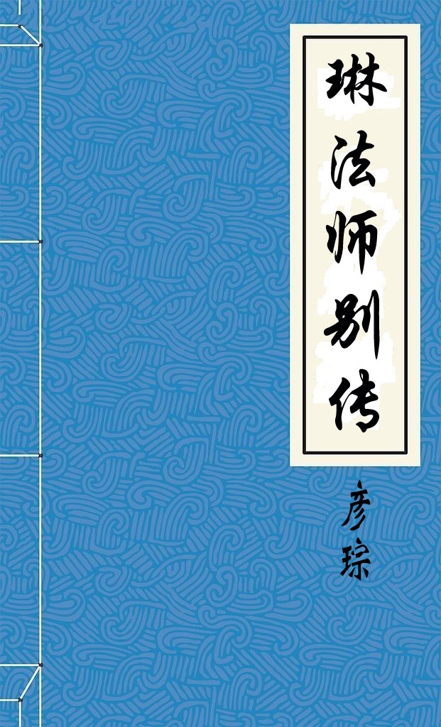 琳法师别传