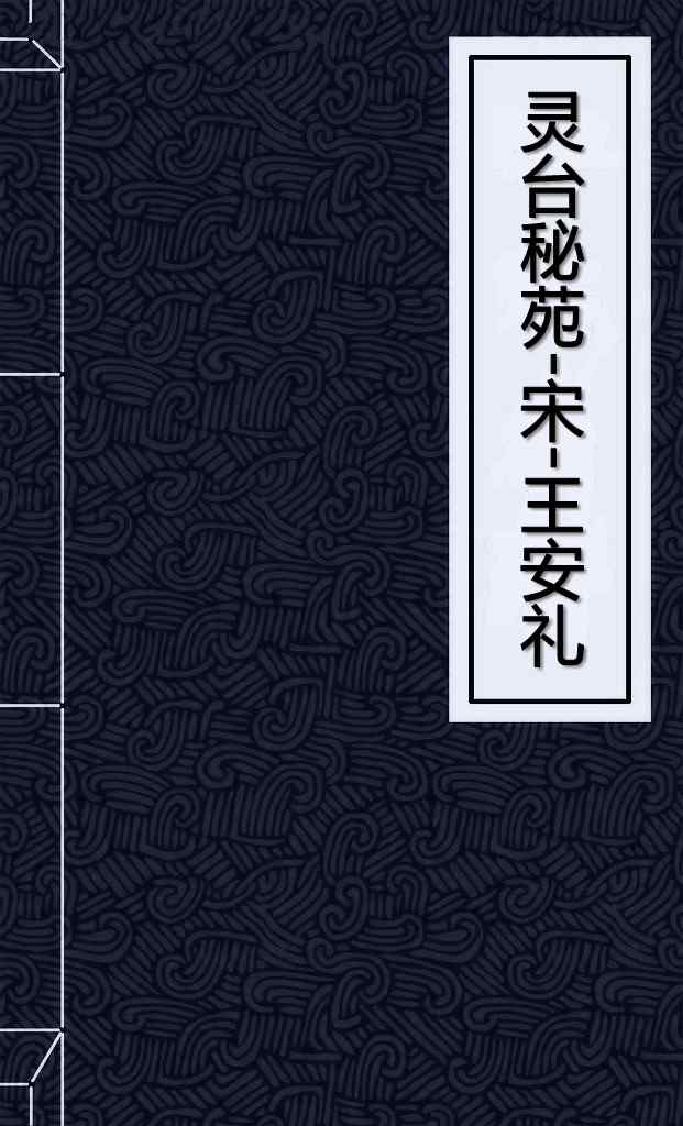 灵台秘苑