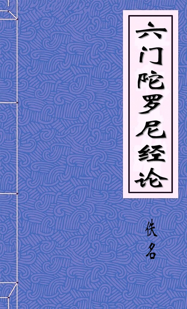 六门陀罗尼经论
