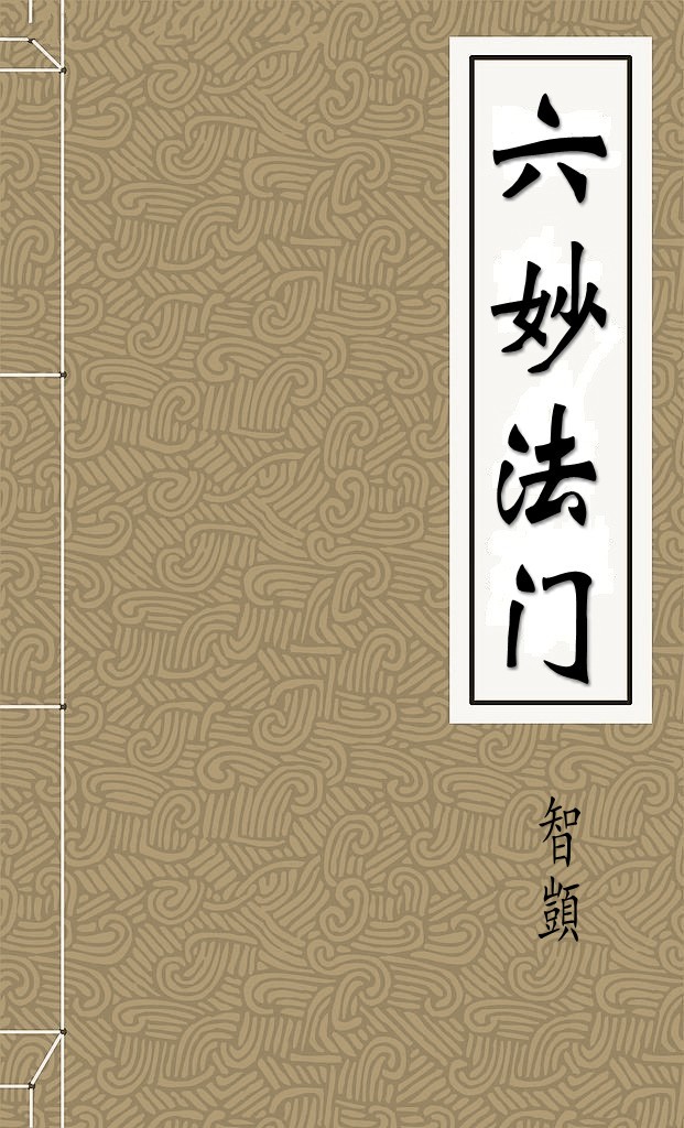 六妙法门