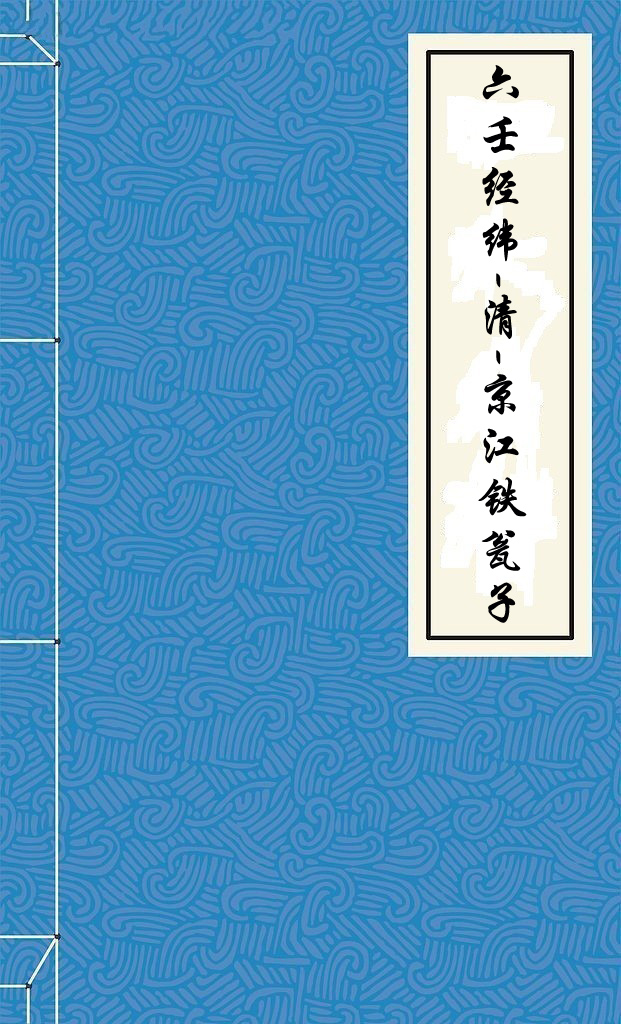 六壬经纬